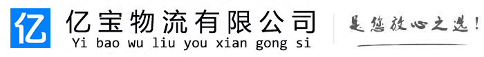 镇平亿宝物流运输公司